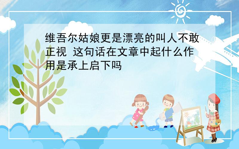 维吾尔姑娘更是漂亮的叫人不敢正视 这句话在文章中起什么作用是承上启下吗