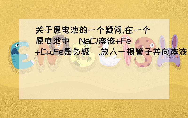 关于原电池的一个疑问.在一个原电池中（NaCl溶液+Fe+Cu.Fe是负极）,放入一根管子并向溶液中通入空气.正极的反应式为什么就成了 2H2O + O2 + 4e- = 4OH- 为什么不是2H+ +2e- = H2 但是水会电离出一点