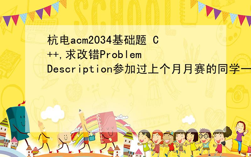 杭电acm2034基础题 C++,求改错Problem Description参加过上个月月赛的同学一定还记得其中的一个最简单的题目,就是{A}+{B},那个题目求的是两个集合的并集,今天我们这个A-B求的是两个集合的差,就是