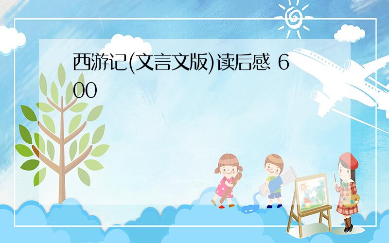 西游记(文言文版)读后感 600