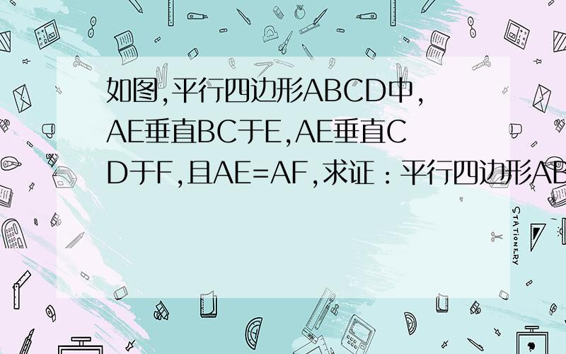 如图,平行四边形ABCD中,AE垂直BC于E,AE垂直CD于F,且AE=AF,求证：平行四边形ABCD为菱形.