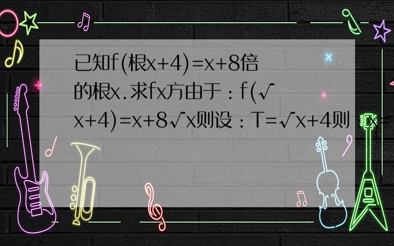 已知f(根x+4)=x+8倍的根x.求fx方由于：f(√x+4)=x+8√x则设：T=√x+4则：x=(T-4)^2则：f(T)=(T-4)^2+8(T-4) (T>=4)即：f(x)=(x-4)^2+8(x-4)=x^2-16故：f(x^2)=x^4-16 (x^2>=16)请问f(x^2)=x^4-16为什么不是将x^2-16整体平方,f(x^2