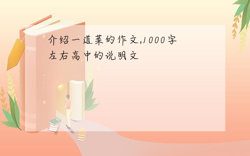 介绍一道菜的作文,1000字左右高中的说明文