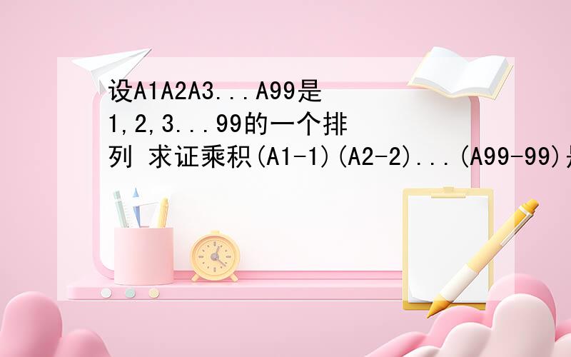 设A1A2A3...A99是1,2,3...99的一个排列 求证乘积(A1-1)(A2-2)...(A99-99)是一个偶数