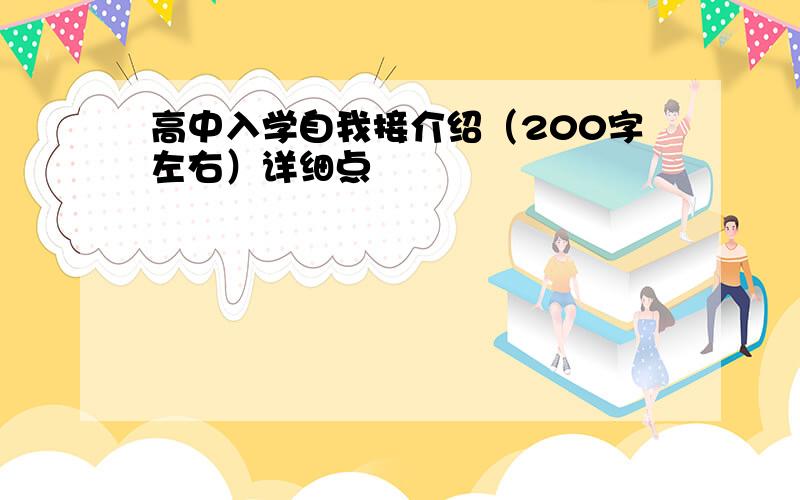 高中入学自我接介绍（200字左右）详细点