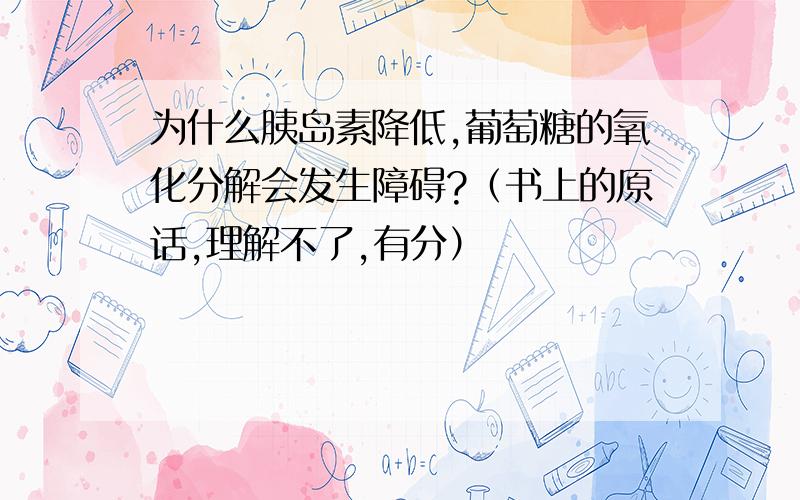 为什么胰岛素降低,葡萄糖的氧化分解会发生障碍?（书上的原话,理解不了,有分）