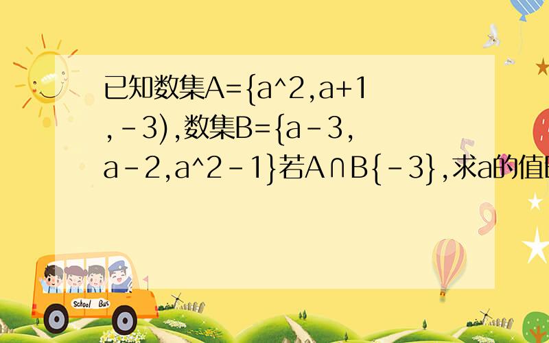 已知数集A={a^2,a+1,-3),数集B={a-3,a-2,a^2-1}若A∩B{-3},求a的值B改一下a^2+1