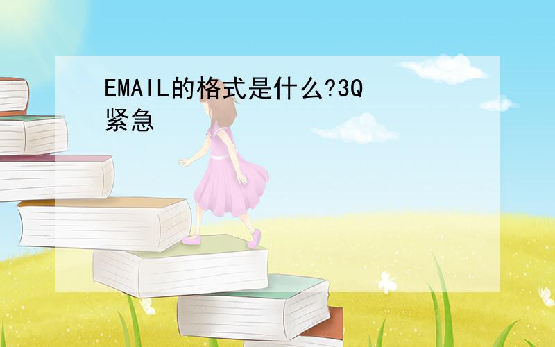 EMAIL的格式是什么?3Q紧急