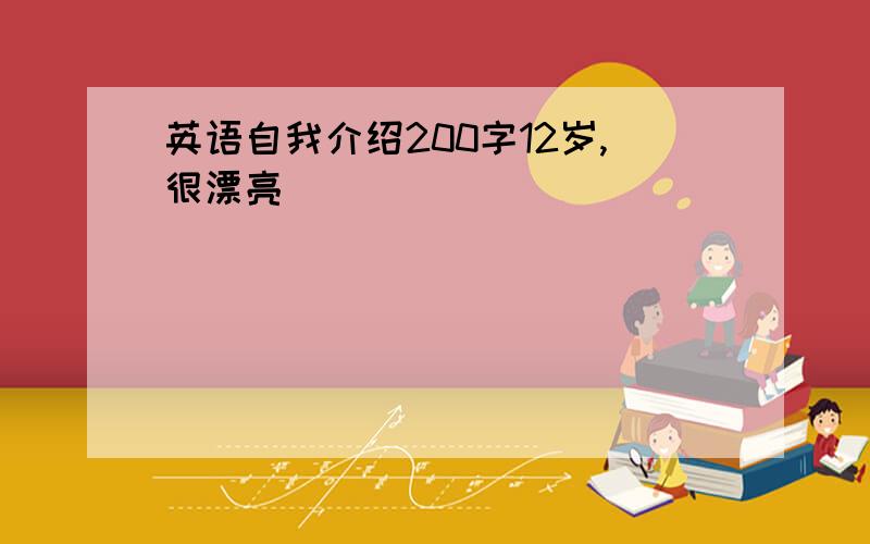 英语自我介绍200字12岁,很漂亮