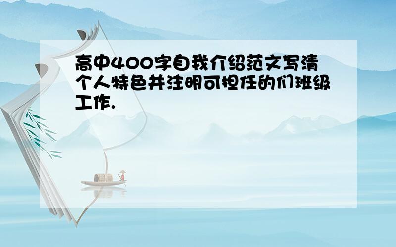 高中400字自我介绍范文写清个人特色并注明可担任的们班级工作.