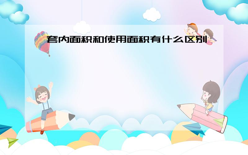 套内面积和使用面积有什么区别