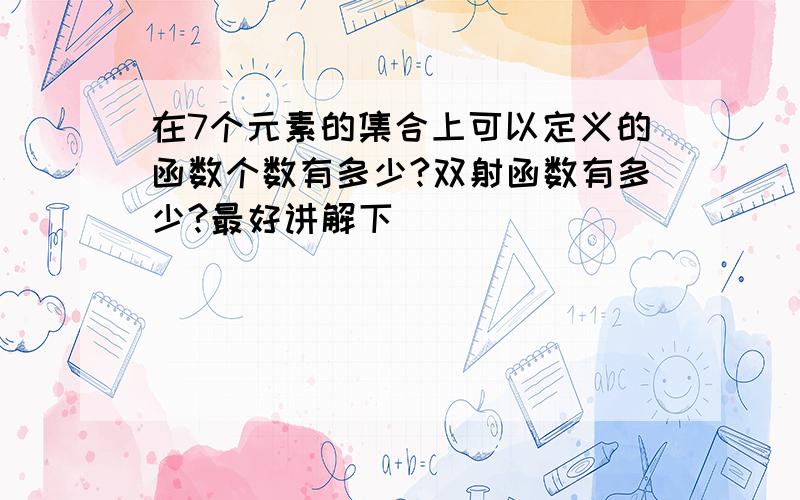 在7个元素的集合上可以定义的函数个数有多少?双射函数有多少?最好讲解下