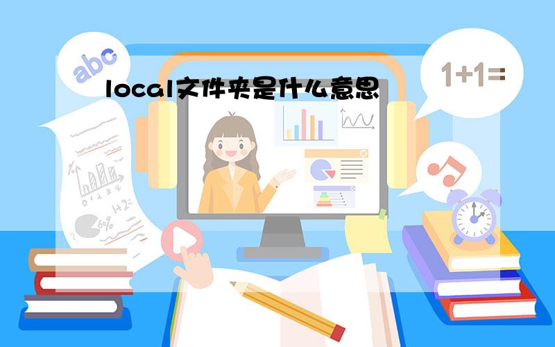 local文件夹是什么意思