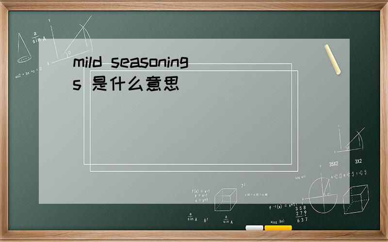 mild seasonings 是什么意思