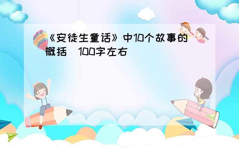 《安徒生童话》中10个故事的概括（100字左右）