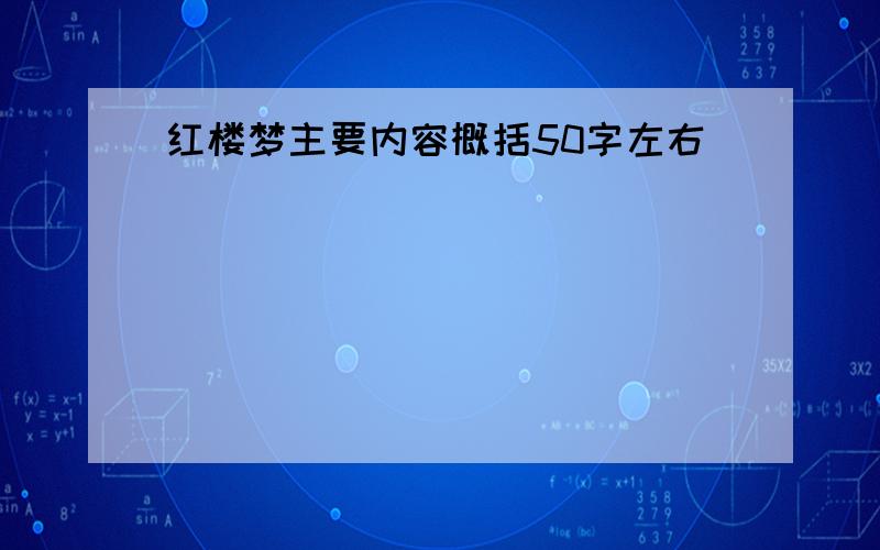 红楼梦主要内容概括50字左右