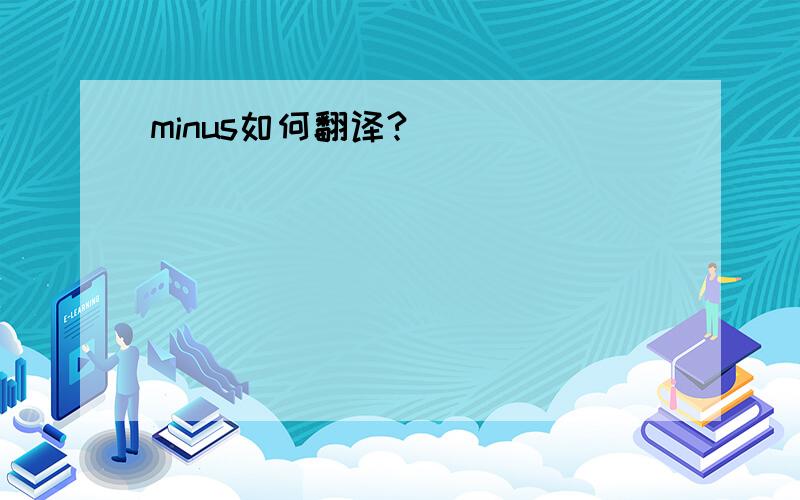 minus如何翻译?