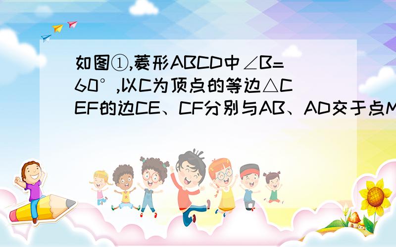 如图①,菱形ABCD中∠B=60°,以C为顶点的等边△CEF的边CE、CF分别与AB、AD交于点M、N.(1) 求证：CD＝DN+BM(2) 绕点C顺时旋转△CEF,CE,CF所在直线与AB、AD所在直线分别交于点M、N,在图②、图③这两种情