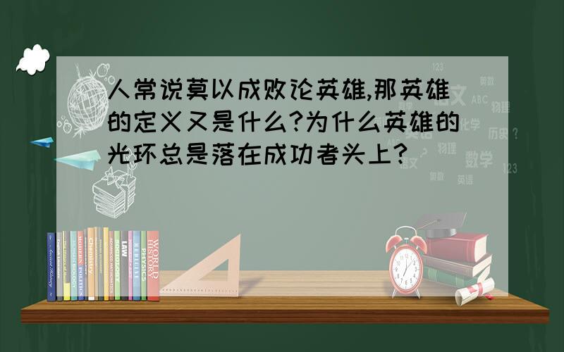 人常说莫以成败论英雄,那英雄的定义又是什么?为什么英雄的光环总是落在成功者头上?