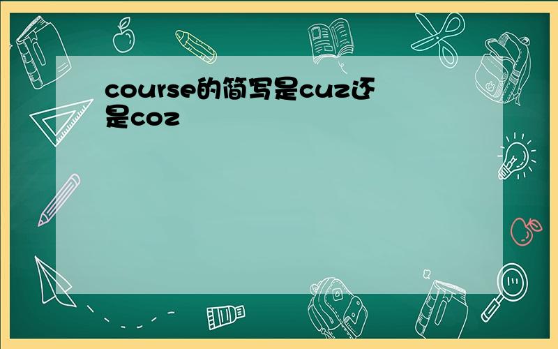 course的简写是cuz还是coz