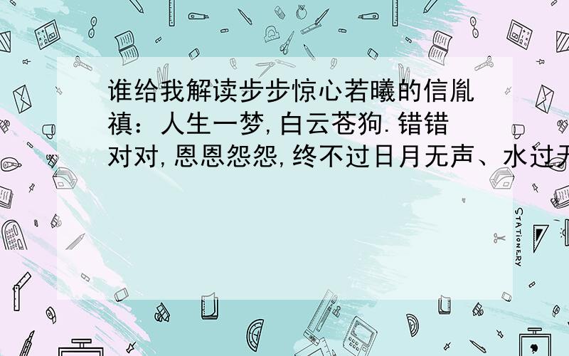 谁给我解读步步惊心若曦的信胤禛：人生一梦,白云苍狗.错错对对,恩恩怨怨,终不过日月无声、水过无痕.所难弃者,一点痴念而已!当一人轻描淡写地说出“想要”二字时,他已握住了开我心门