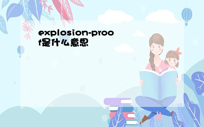 explosion-proof是什么意思