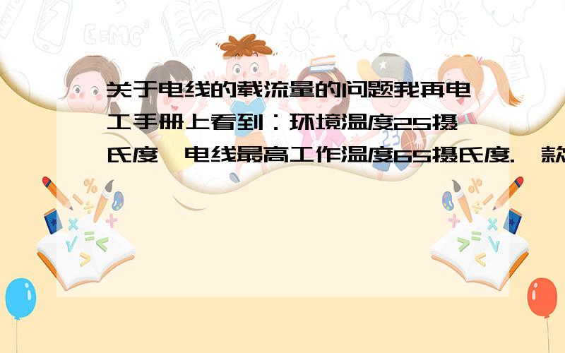 关于电线的载流量的问题我再电工手册上看到：环境温度25摄氏度,电线最高工作温度65摄氏度.一款电线的载流量为50A我想问：1.是不是当这款电线流过50A的电流时,电线就会发热到65摄氏度?2.