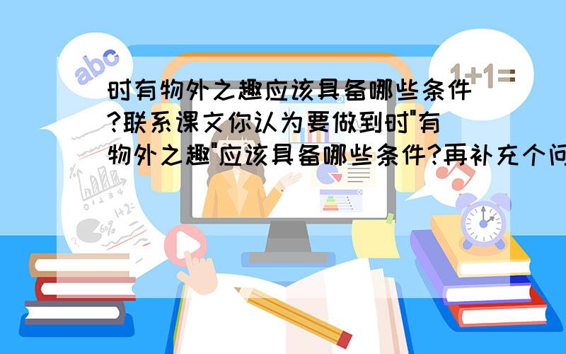 时有物外之趣应该具备哪些条件?联系课文你认为要做到时