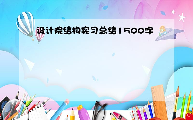 设计院结构实习总结1500字