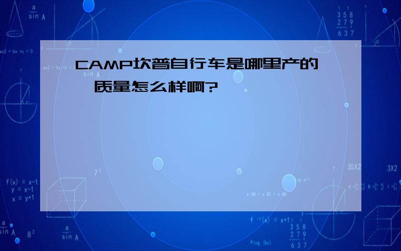 CAMP坎普自行车是哪里产的,质量怎么样啊?