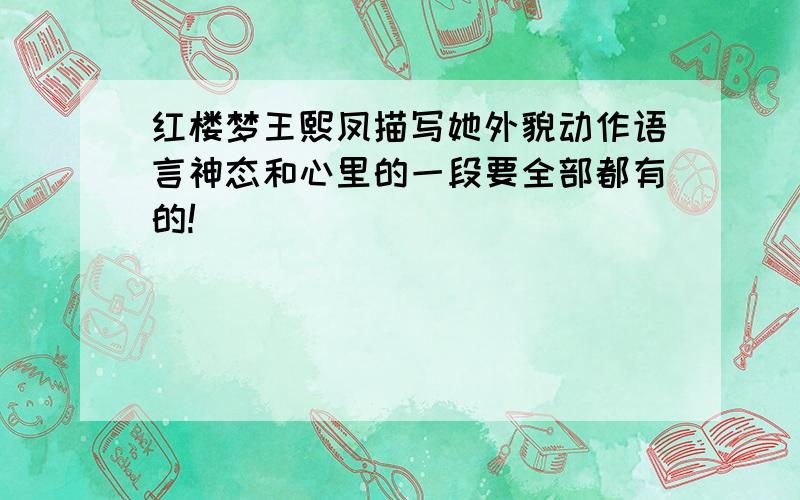 红楼梦王熙凤描写她外貌动作语言神态和心里的一段要全部都有的!