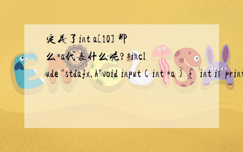 定义了int a[10] 那么*a代表什么呢?#include 