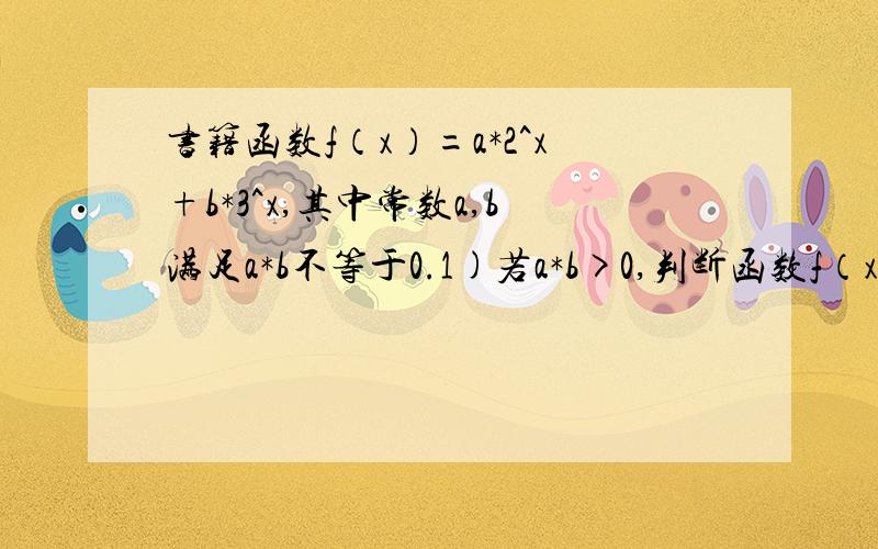 书籍函数f（x）=a*2^x+b*3^x,其中常数a,b满足a*b不等于0.1)若a*b>0,判断函数f（x)的单调性.2)若a*bf（x)时X的取值范围.