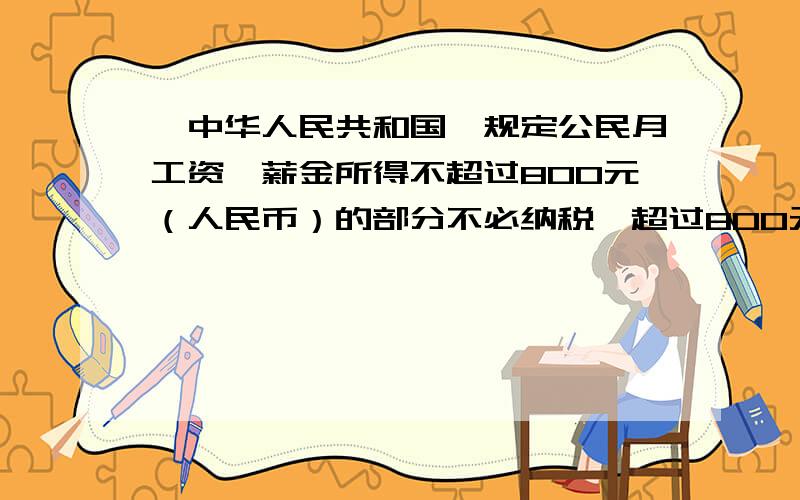 《中华人民共和国》规定公民月工资,薪金所得不超过800元（人民币）的部分不必纳税,超过800元的部分为全月应纳税额所得额,此项税款按下表累进计算.(1)如果某人一月份应缴纳此款121元,则