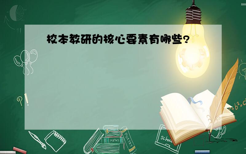 校本教研的核心要素有哪些?