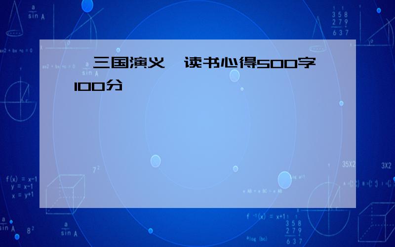 《三国演义》读书心得500字100分