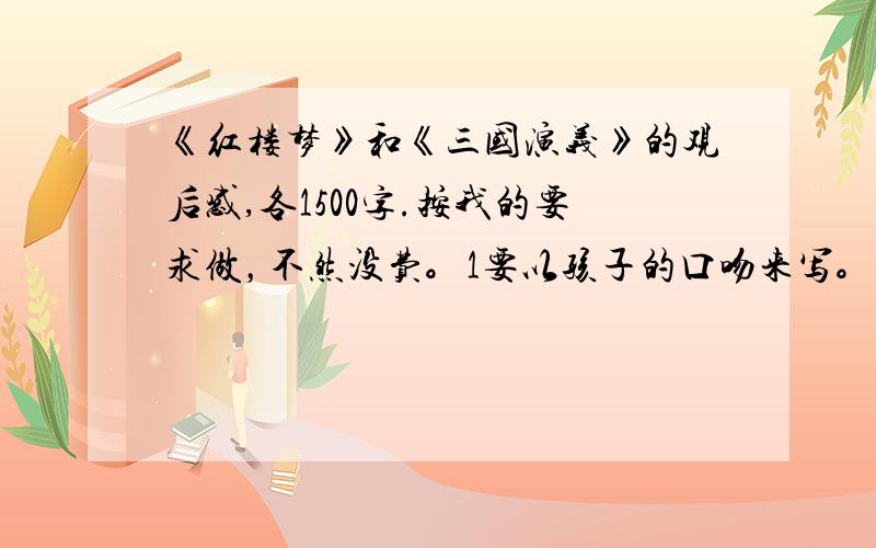 《红楼梦》和《三国演义》的观后感,各1500字.按我的要求做，不然没费。1要以孩子的口吻来写。2要写出喜欢的人物，（贾宝玉）（赵云），3要写出喜欢的理由。（写好了悬赏提到一百）