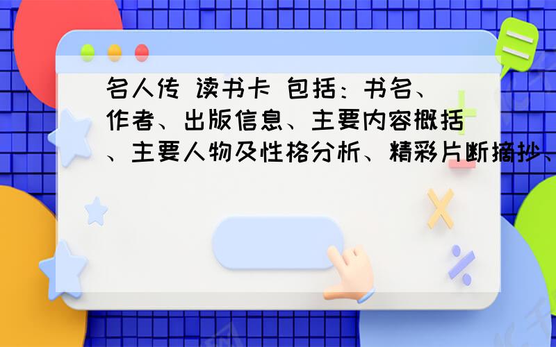 名人传 读书卡 包括：书名、作者、出版信息、主要内容概括、主要人物及性格分析、精彩片断摘抄、读后感悟尽量精简一些,