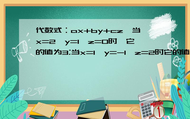 代数式：ax+by+cz,当x=2,y=1,z=0时,它的值为3;当x=1,y=-1,z=2时它的值为6；当x=0,y=1,z=-1时,它的值为1,则此代数式为（）