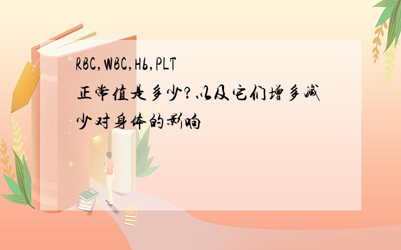 RBC,WBC,Hb,PLT正常值是多少?以及它们增多减少对身体的影响