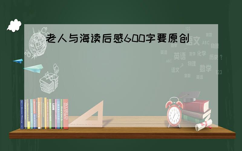 老人与海读后感600字要原创