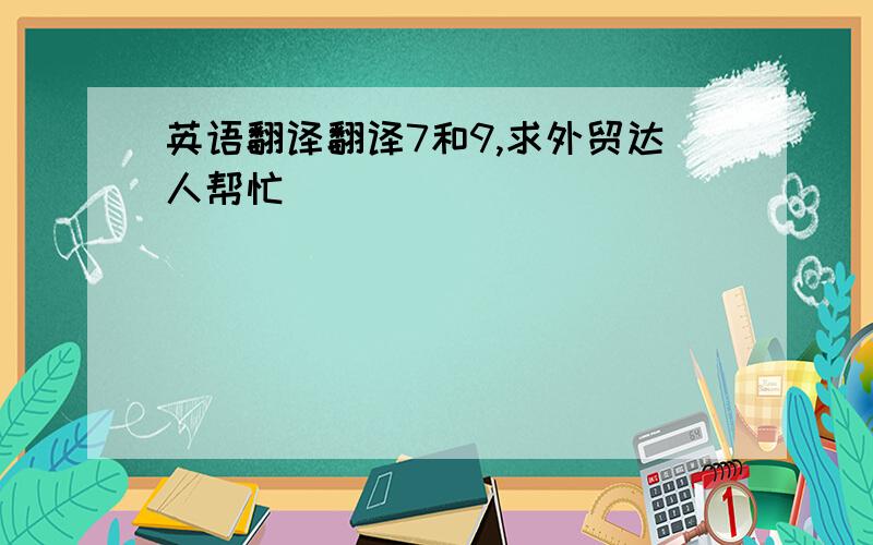 英语翻译翻译7和9,求外贸达人帮忙