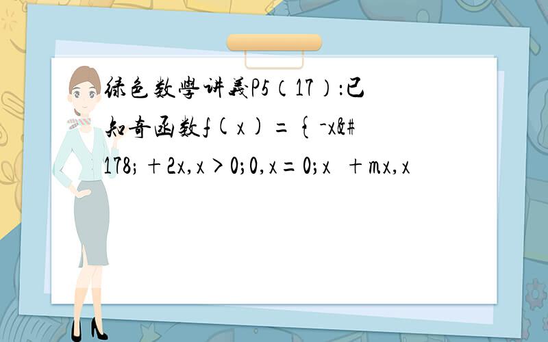 绿色数学讲义P5（17）：已知奇函数f(x)={-x²+2x,x>0；0,x=0；x²+mx,x