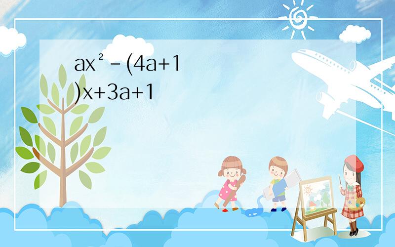 ax²-(4a+1)x+3a+1