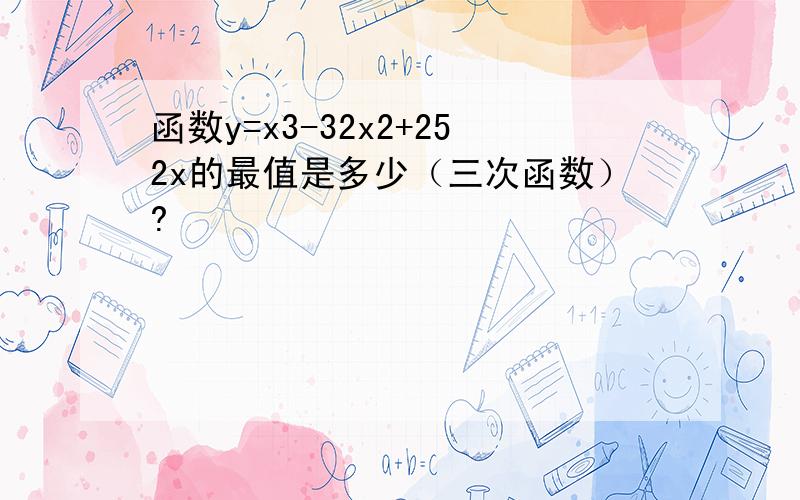 函数y=x3-32x2+252x的最值是多少（三次函数）?