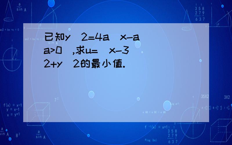 已知y^2=4a(x-a)(a>0),求u=(x-3)^2+y^2的最小值.