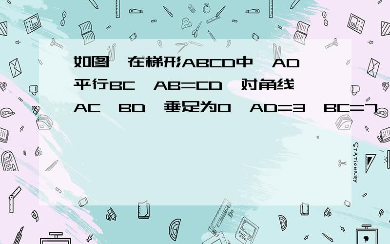 如图,在梯形ABCD中,AD平行BC,AB=CD,对角线AC⊥BD,垂足为O,AD=3,BC=7,求梯形ABCD的面积和周长