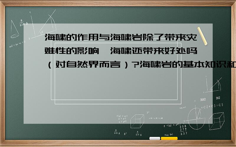 海啸的作用与海啸岩除了带来灾难性的影响,海啸还带来好处吗（对自然界而言）?海啸岩的基本知识和其作用（如果有)?