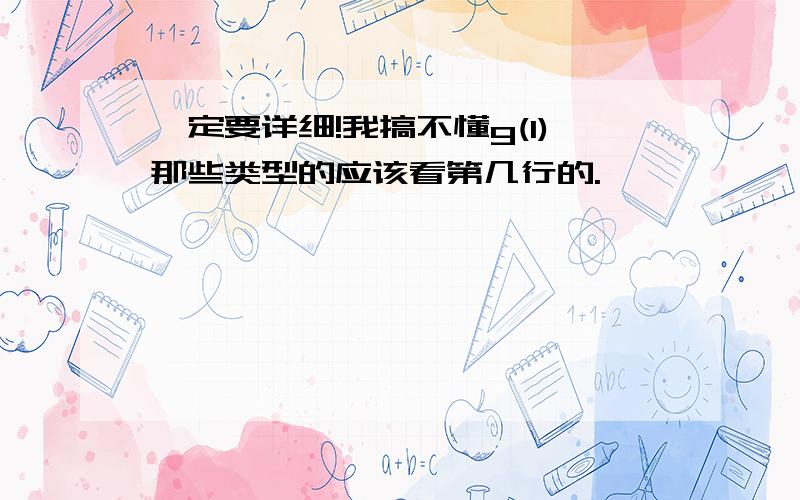 一定要详细!我搞不懂g(1)那些类型的应该看第几行的.