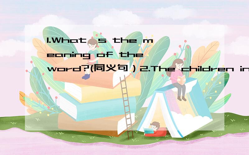 1.What's the meaning of the word?(同义句）2.The children in the poor village are in need.(同义句）